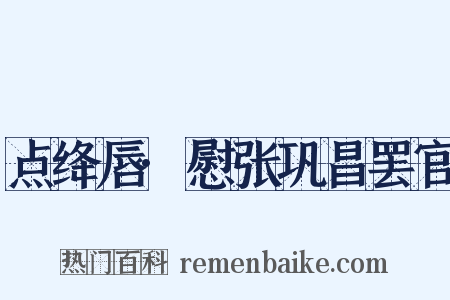 点绛唇·慰张巩昌罢官是什么意思的图片